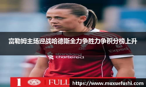 J9富勒姆主场迎战哈德斯全力争胜力争积分榜上升